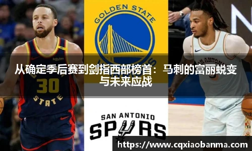 从确定季后赛到剑指西部榜首：马刺的富丽蜕变与未来应战