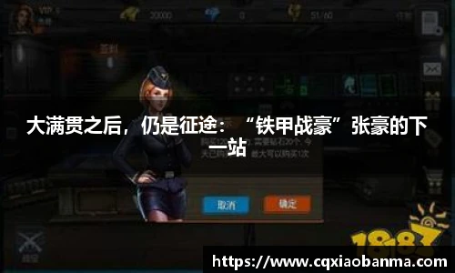 大满贯之后，仍是征途：“铁甲战豪”张豪的下一站