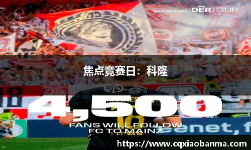 焦点竞赛日：科隆