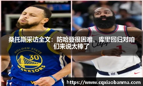 桑托斯采访全文：防哈登很困难，库里回归对咱们来说太棒了