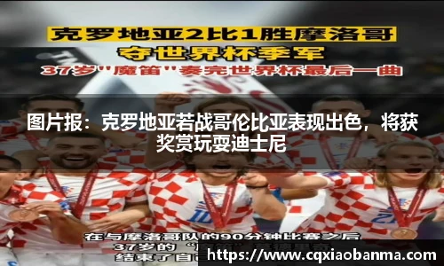 图片报：克罗地亚若战哥伦比亚表现出色，将获奖赏玩耍迪士尼