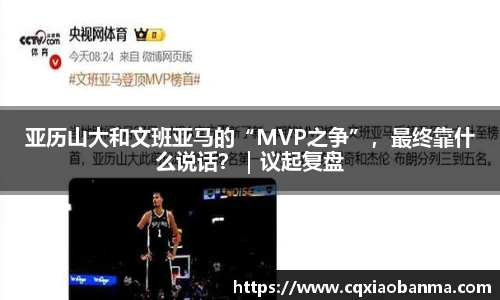 亚历山大和文班亚马的“MVP之争”，最终靠什么说话？｜议起复盘