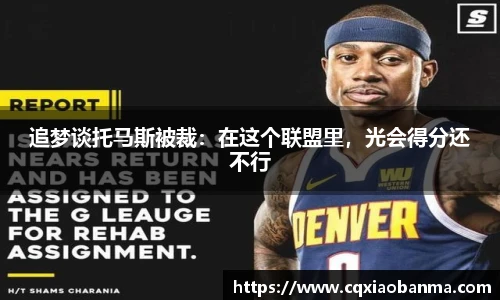 追梦谈托马斯被裁：在这个联盟里，光会得分还不行